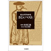 まんがでわかる カミュ「ペスト」（宝島社） [電子書籍]