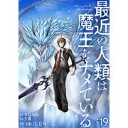 最近の人類は魔王をナメている【単話版】 / 19話（デジカタ編集部） [電子書籍]
