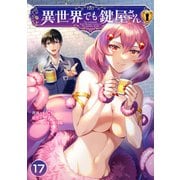 異世界でも鍵屋さん【単話版】 / 17話（デジカタ編集部） [電子書籍]