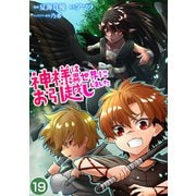 神様は異世界にお引越ししました【単話版】 / 19話（デジカタ編集部） [電子書籍]