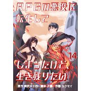 RPGの悪役に転生してしまったけど、生き残りたい【単話版】 / 14話（デジカタ編集部） [電子書籍]