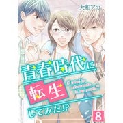 青春時代に転生してみた！？【単話版】 / 8話（デジカタ編集部） [電子書籍]