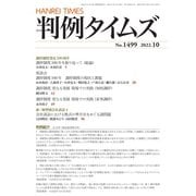 判例タイムズ 1499号 10月号（判例タイムズ社） [電子書籍]