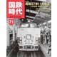 国鉄時代 No.71（ネコ・パブリッシング） [電子書籍]