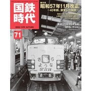国鉄時代 No.71（ネコ・パブリッシング） [電子書籍]