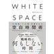 WHITE SPACE ホワイトスペース―仕事も人生もうまくいく空白時間術（東洋経済新報社） [電子書籍]