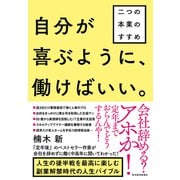 自分が喜ぶように、働けばいい。―二つの本業のすすめ（東洋経済新報社） [電子書籍]