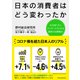 日本の消費者はどう変わったか―生活者1万人アンケートでわかる最新の消費動向（東洋経済新報社） [電子書籍]
