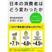 日本の消費者はどう変わったか―生活者1万人アンケートでわかる最新の消費動向（東洋経済新報社） [電子書籍]