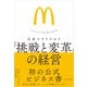 日本マクドナルド 「挑戦と変革」の経営―「スマイル」と共に歩んだ50年（東洋経済新報社） [電子書籍]