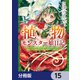 植物モンスター娘日記  ～聖女だった私が裏切られた果てにアルラウネに転生してしまったので、これからは光合成をしながら静かに植物ライフを過ごします～【分冊版】 15（KADOKAWA） [電子書籍]