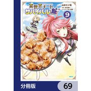 異世界チートサバイバル飯【分冊版】 69（KADOKAWA） [電子書籍]