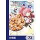 異世界チートサバイバル飯【分冊版】 72（KADOKAWA） [電子書籍]