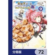 異世界チートサバイバル飯【分冊版】 72（KADOKAWA） [電子書籍]