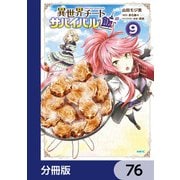 異世界チートサバイバル飯【分冊版】 76（KADOKAWA） [電子書籍]