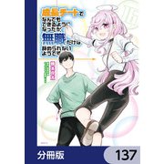 成長チートでなんでもできるようになったが、無職だけは辞められないようです【分冊版】 137（KADOKAWA） [電子書籍]