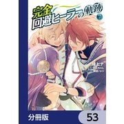 完全回避ヒーラーの軌跡【分冊版】 53（KADOKAWA） [電子書籍]