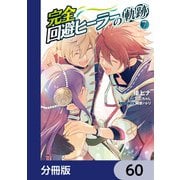完全回避ヒーラーの軌跡【分冊版】 60（KADOKAWA） [電子書籍]