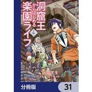 洞窟王からはじめる楽園ライフ ～万能の採掘スキルで最強に！？～【分冊版】 31（KADOKAWA） [電子書籍]