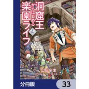 洞窟王からはじめる楽園ライフ ～万能の採掘スキルで最強に！？～【分冊版】 33（KADOKAWA） [電子書籍]