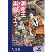 洞窟王からはじめる楽園ライフ ～万能の採掘スキルで最強に！？～【分冊版】 35（KADOKAWA） [電子書籍]