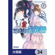 魔法科高校の劣等生 司波達也暗殺計画【分冊版】 34（KADOKAWA） [電子書籍]