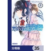 魔法科高校の劣等生 司波達也暗殺計画【分冊版】 35（KADOKAWA） [電子書籍]