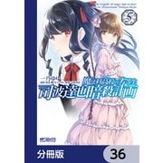 魔法科高校の劣等生 司波達也暗殺計画【分冊版】 36（KADOKAWA） [電子書籍]