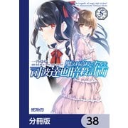 魔法科高校の劣等生 司波達也暗殺計画【分冊版】 38（KADOKAWA） [電子書籍]