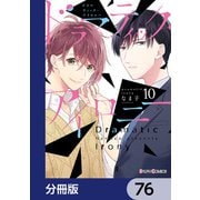 ドラマティック・アイロニー【分冊版】 76（KADOKAWA） [電子書籍]
