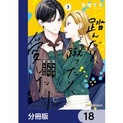 踏んだり、蹴ったり、愛したり【分冊版】 18（KADOKAWA） [電子書籍]
