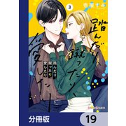 踏んだり、蹴ったり、愛したり【分冊版】 19（KADOKAWA） [電子書籍]