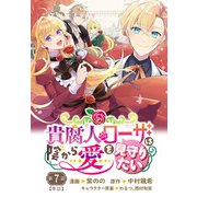 貴腐人ローザは陰から愛を見守りたい 7話（KADOKAWA） [電子書籍]