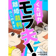 くたばれ、モラ夫！ 離婚裁判はじめます（KADOKAWA） [電子書籍]