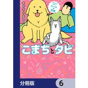 まめきちまめこニートの日常 こまちとタビ【分冊版】 6（KADOKAWA） [電子書籍]