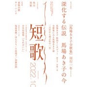短歌 2022年10月号（角川文化振興財団） [電子書籍]