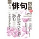 俳句 2022年10月号（角川文化振興財団） [電子書籍]
