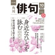 ヨドバシ Com 俳句 22年10月号 角川文化振興財団 電子書籍 のレビュー 0件俳句 22年10月号 角川文化振興財団 電子書籍 のレビュー 0件