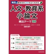 改訂版 書き方のコツがよくわかる 人文・教育系小論文 頻出テーマ20（KADOKAWA） [電子書籍]