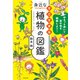 ゆるっと歩いて草や花を観察しよう！ すごすぎる身近な植物の図鑑（KADOKAWA） [電子書籍]