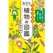 ゆるっと歩いて草や花を観察しよう！ すごすぎる身近な植物の図鑑（KADOKAWA） [電子書籍]