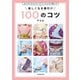 はじめてさんからベテランさんまで使える 楽しくなる着付け 100のコツ（KADOKAWA） [電子書籍]