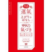 大大大吉！ 「運氣上がりっぱなし」になる99の氣づき（KADOKAWA） [電子書籍]