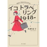 イコ トラベリング 1948‐（KADOKAWA） [電子書籍]