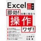 即効！ 仕事に役立つ操作ワザ Excel 365/2021/2019/2016/2013対応（日経BP社） [電子書籍]