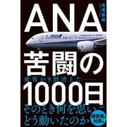 ANA 苦闘の1000日（日経BP社） [電子書籍]