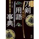 刀剣ファンブックス005 ビジュアル刀剣用語事典（天夢人） [電子書籍]