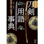 刀剣ファンブックス005 ビジュアル刀剣用語事典（天夢人） [電子書籍]