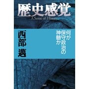 歴史感覚 何が保守政治の神髄か（PHP研究所） [電子書籍]