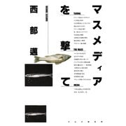 マスメディアを撃て（PHP研究所） [電子書籍]